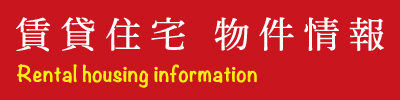 賃貸住宅 物件情報